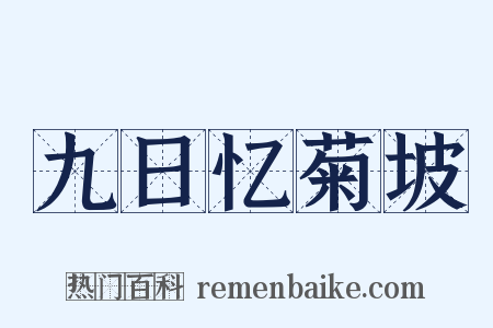 九日忆菊坡是什么意思的图片